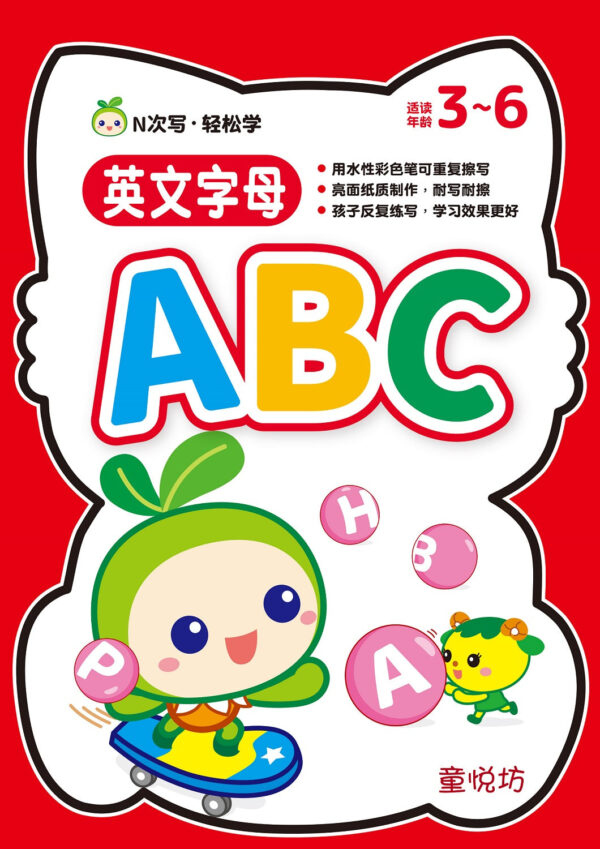 N次写轻松学:英文字母ABC