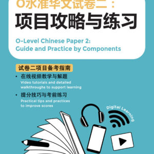 O Level Chinese Paper 2: Guide & Practice by Components 项目攻略与练习