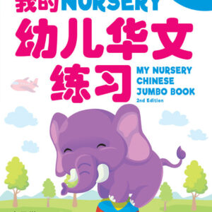 My Nursery Chinese Jumbo Book QR (2ED)