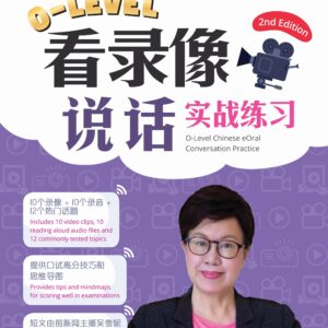 O-Level Chinese eOral Conversation Practice QR (2ED) O水准看录像说话实战练习