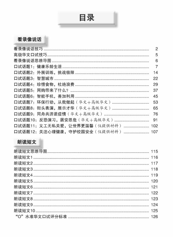 O-Level Chinese eOral Conversation Practice QR (2ED) O水准看录像说话实战练习 - Image 2