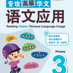 Primary 3 Tackling Higher Chinese Language Usage 专攻高级华文语文应用