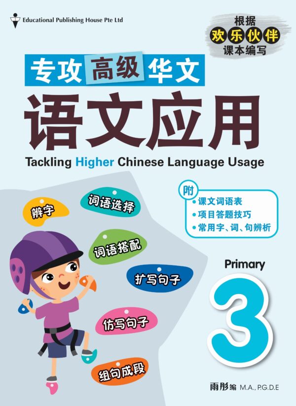 Primary 3 Tackling Higher Chinese Language Usage 专攻高级华文语文应用