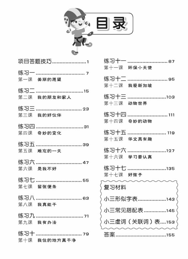 Primary 3 Tackling Higher Chinese Language Usage 专攻高级华文语文应用 - Image 2