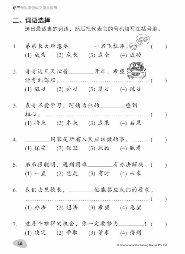 Primary 3 Tackling Higher Chinese Language Usage 专攻高级华文语文应用 - Image 6